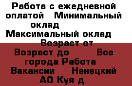 Работа с ежедневной оплатой › Минимальный оклад ­ 30 000 › Максимальный оклад ­ 100 000 › Возраст от ­ 18 › Возраст до ­ 40 - Все города Работа » Вакансии   . Ненецкий АО,Куя д.
